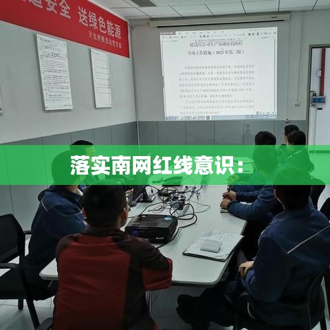 落實南網(wǎng)紅線意識： 