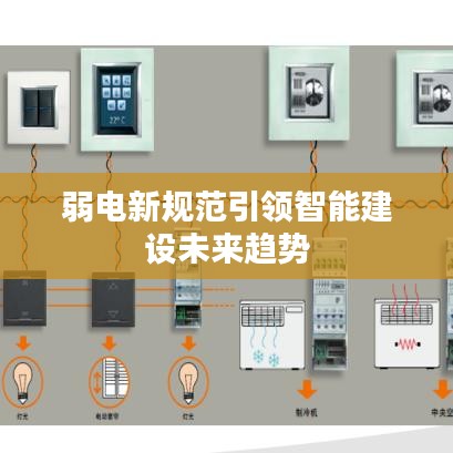 弱電新規(guī)范引領智能建設未來趨勢