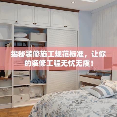 揭秘裝修施工規(guī)范標(biāo)準(zhǔn)，讓你的裝修工程無(wú)憂(yōu)無(wú)虞！