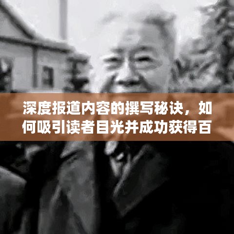 深度報道內(nèi)容的撰寫秘訣，如何吸引讀者目光并成功獲得百度收錄？
