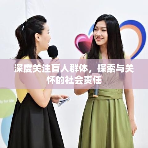 深度關(guān)注盲人群體，探索與關(guān)懷的社會責(zé)任