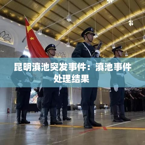 昆明滇池突發(fā)事件：滇池事件處理結(jié)果 