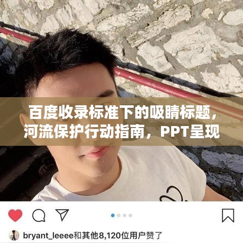 百度收錄標準下的吸睛標題，河流保護行動指南，PPT呈現(xiàn)守護碧水之道