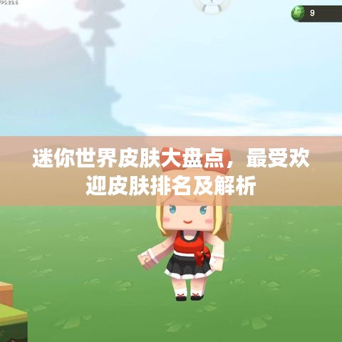 迷你世界皮膚大盤點，最受歡迎皮膚排名及解析
