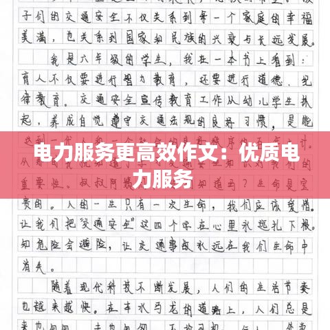 電力服務(wù)更高效作文：優(yōu)質(zhì)電力服務(wù) 
