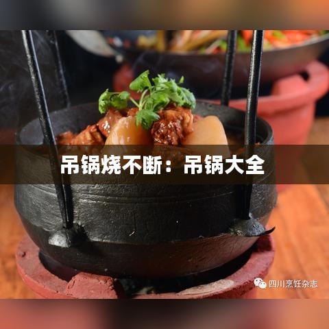 吊鍋燒不斷：吊鍋大全 