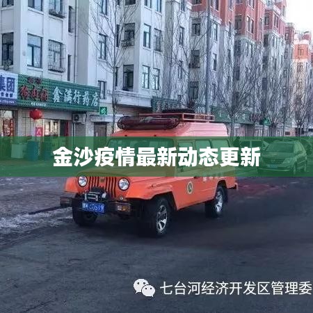 金沙疫情最新動(dòng)態(tài)更新