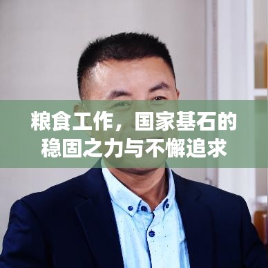 糧食工作，國家基石的穩(wěn)固之力與不懈追求