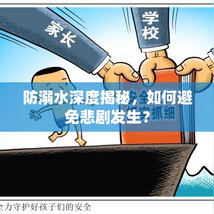 防溺水深度揭秘，如何避免悲劇發(fā)生？