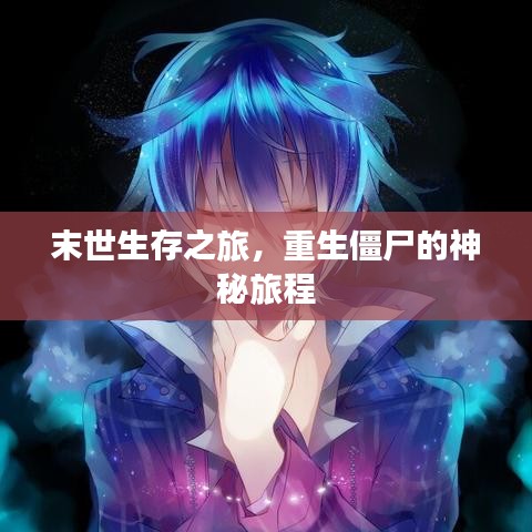 末世生存之旅，重生僵尸的神秘旅程