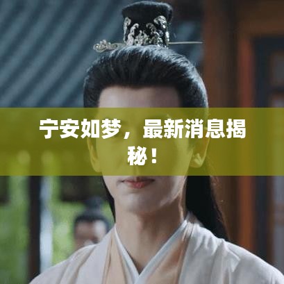 寧安如夢，最新消息揭秘！