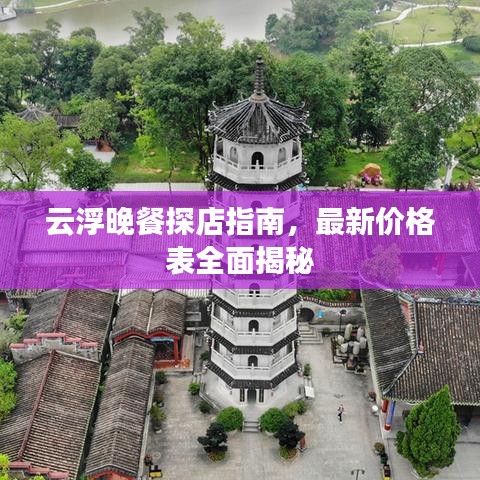 云浮晚餐探店指南，最新價(jià)格表全面揭秘