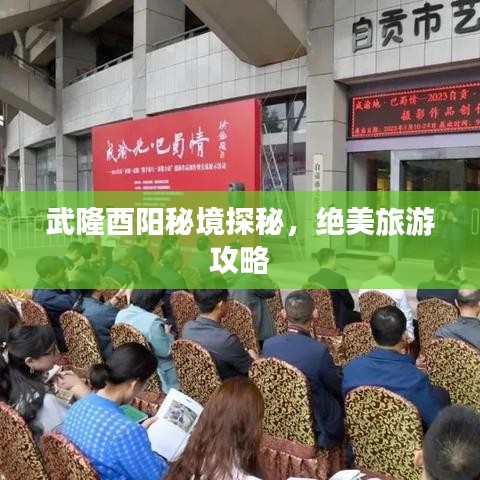 武隆酉陽秘境探秘，絕美旅游攻略