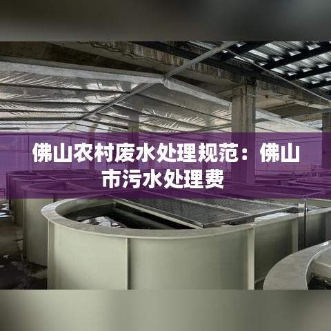 佛山農(nóng)村廢水處理規(guī)范：佛山市污水處理費(fèi) 