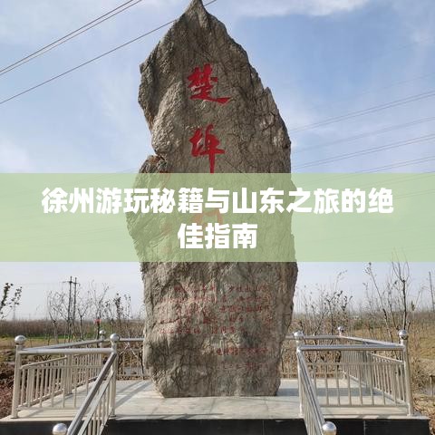 徐州游玩秘籍與山東之旅的絕佳指南