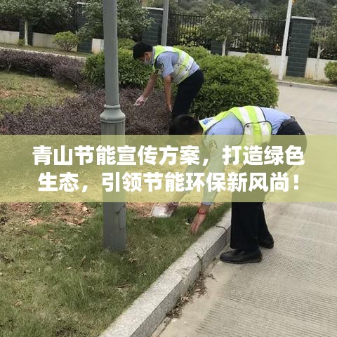 青山節(jié)能宣傳方案，打造綠色生態(tài)，引領(lǐng)節(jié)能環(huán)保新風(fēng)尚！