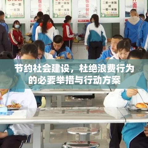 節(jié)約社會(huì)建設(shè)，杜絕浪費(fèi)行為的必要舉措與行動(dòng)方案