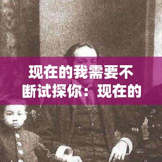 現在的我需要不斷試探你：現在的我需要不斷試探你英文 