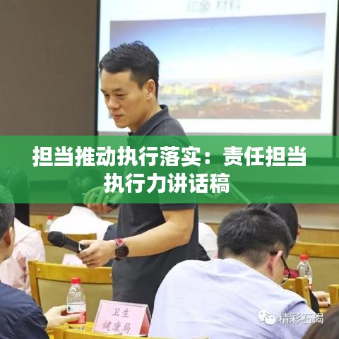 擔(dān)當(dāng)推動執(zhí)行落實(shí)：責(zé)任擔(dān)當(dāng)執(zhí)行力講話稿 
