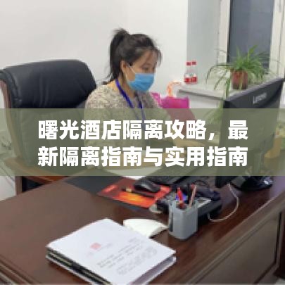 曙光酒店隔離攻略，最新隔離指南與實用指南