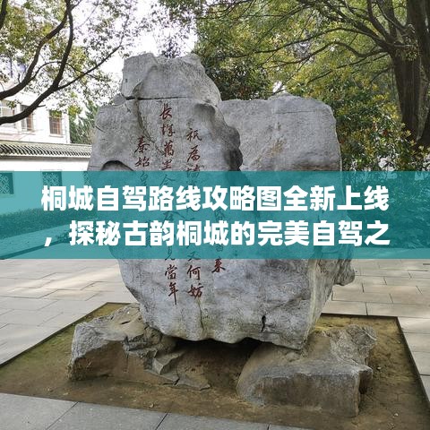 桐城自駕路線攻略圖全新上線，探秘古韻桐城的完美自駕之旅