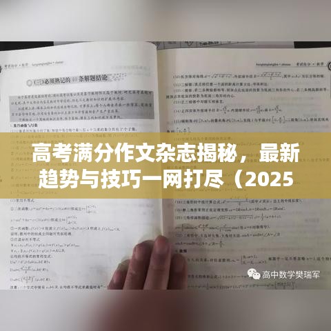 高考滿分作文雜志揭秘，最新趨勢與技巧一網(wǎng)打盡（2025最新版）