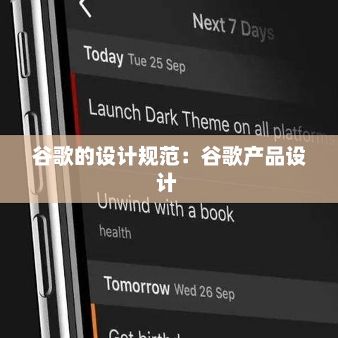 谷歌的設(shè)計規(guī)范：谷歌產(chǎn)品設(shè)計 