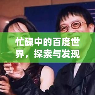 忙碌中的百度世界，探索與發(fā)現(xiàn)的無盡之旅