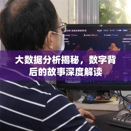 大數(shù)據(jù)分析揭秘，數(shù)字背后的故事深度解讀
