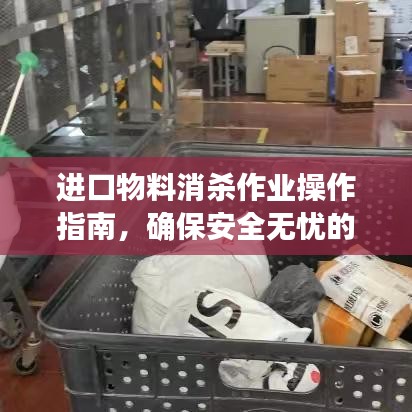 進(jìn)口物料消殺作業(yè)操作指南，確保安全無憂的消毒流程