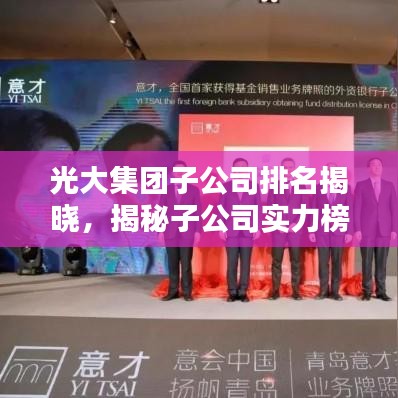 光大集團(tuán)子公司排名揭曉，揭秘子公司實(shí)力榜單