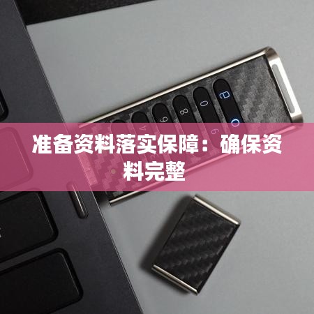 準(zhǔn)備資料落實(shí)保障：確保資料完整 