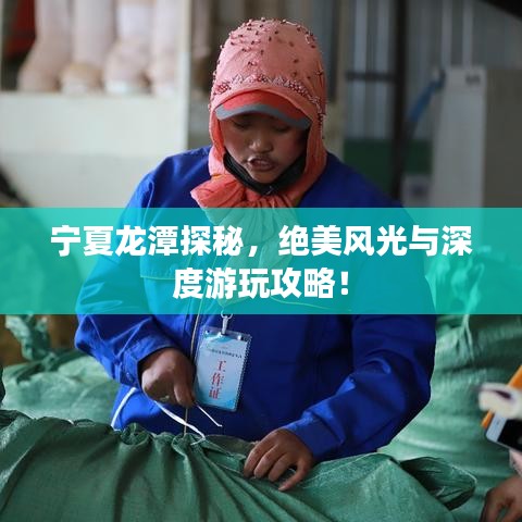 寧夏龍?zhí)短矫兀^美風(fēng)光與深度游玩攻略！