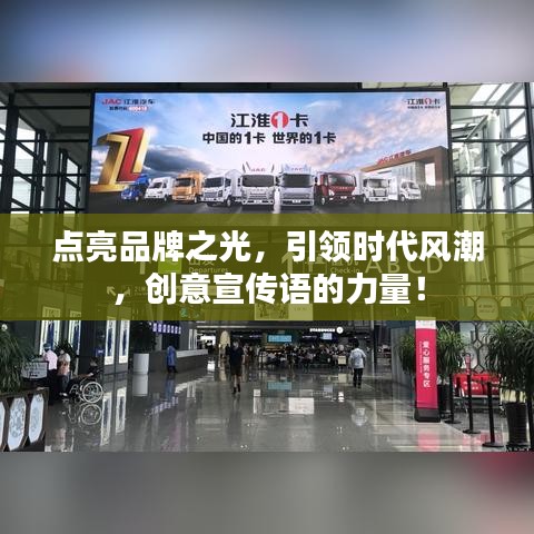 點(diǎn)亮品牌之光，引領(lǐng)時(shí)代風(fēng)潮，創(chuàng)意宣傳語(yǔ)的力量！