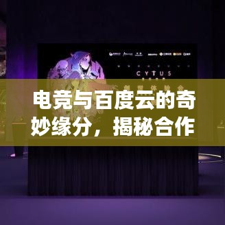 電競與百度云的奇妙緣分，揭秘合作背后的神秘面紗
