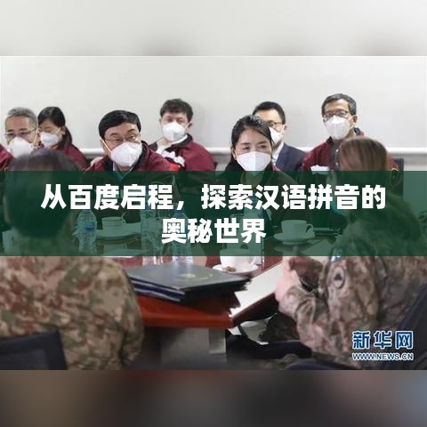 從百度啟程，探索漢語(yǔ)拼音的奧秘世界