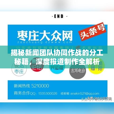 揭秘新聞團(tuán)隊協(xié)同作戰(zhàn)的分工秘籍，深度報道制作全解析