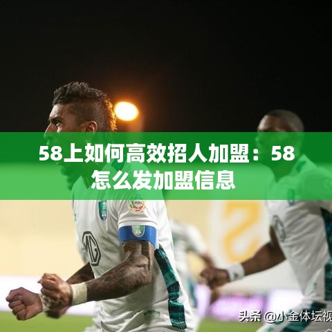 58上如何高效招人加盟：58怎么發(fā)加盟信息 