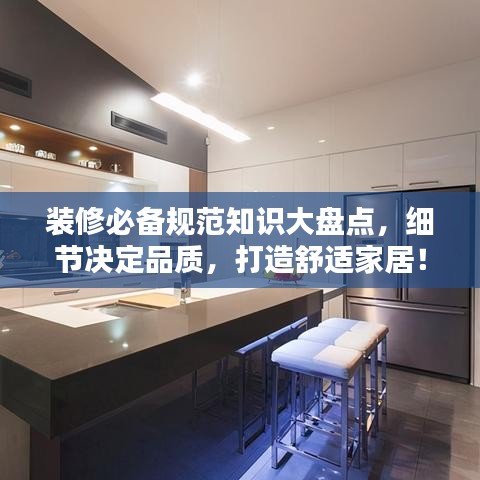 裝修必備規(guī)范知識大盤點(diǎn)，細(xì)節(jié)決定品質(zhì)，打造舒適家居！