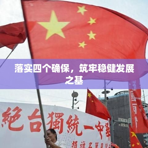 落實四個確保，筑牢穩(wěn)健發(fā)展之基