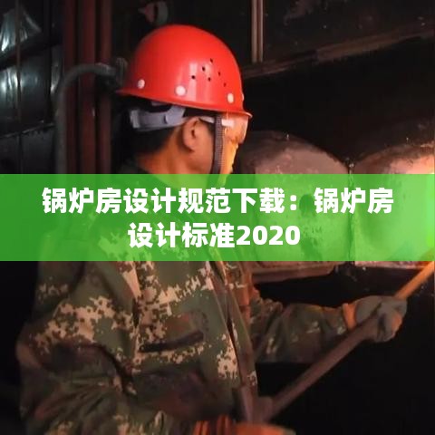 鍋爐房設(shè)計(jì)規(guī)范下載：鍋爐房設(shè)計(jì)標(biāo)準(zhǔn)2020 