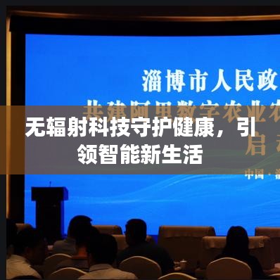 無輻射科技守護(hù)健康，引領(lǐng)智能新生活