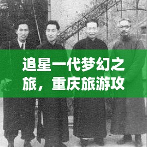 追星一代夢幻之旅，重慶旅游攻略大全