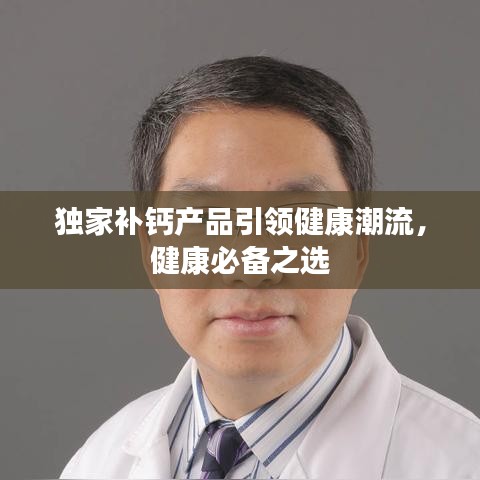獨(dú)家補(bǔ)鈣產(chǎn)品引領(lǐng)健康潮流，健康必備之選