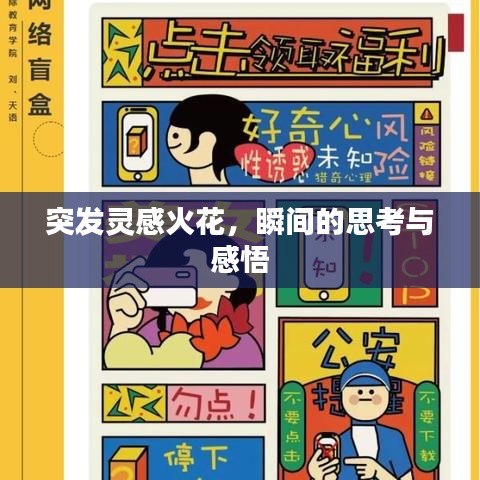 突發(fā)靈感火花，瞬間的思考與感悟