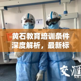 黃石教育培訓條件深度解析，最新標準一網(wǎng)打盡
