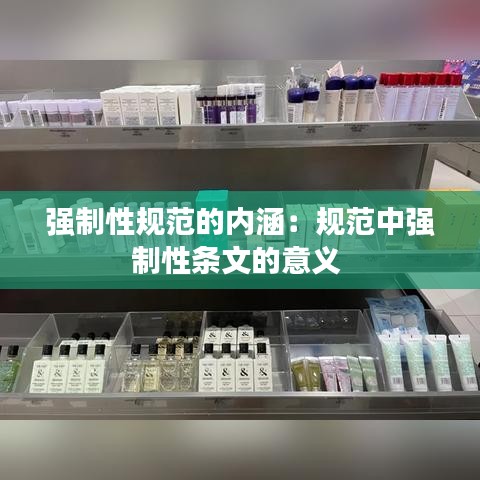 強制性規(guī)范的內(nèi)涵：規(guī)范中強制性條文的意義 