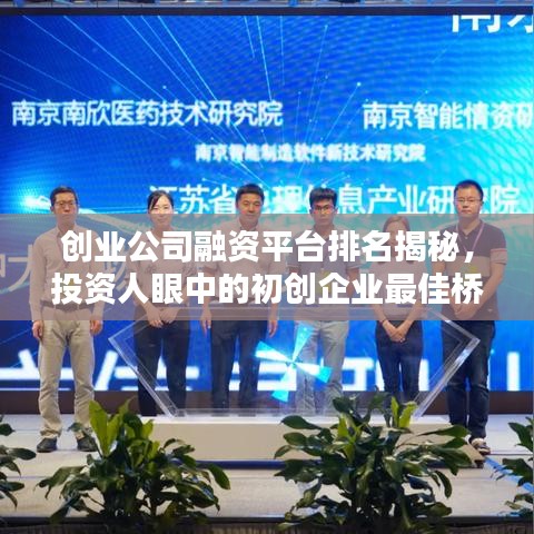 創(chuàng)業(yè)公司融資平臺排名揭秘，投資人眼中的初創(chuàng)企業(yè)最佳橋梁！