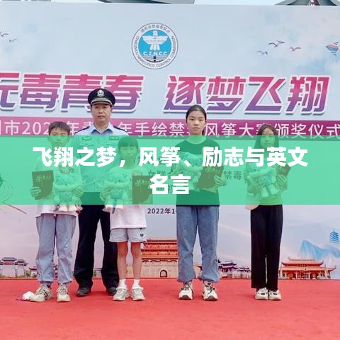 飛翔之夢(mèng)，風(fēng)箏、勵(lì)志與英文名言