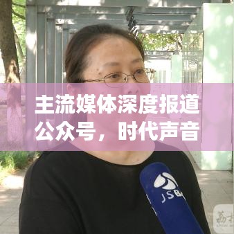 主流媒體深度報(bào)道公眾號(hào)，時(shí)代聲音，聚焦時(shí)事熱點(diǎn)